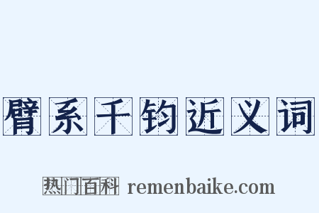臂系千钧近义词是什么意思的图片